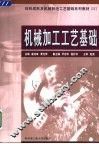 机械加工工艺基础