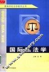 国际私法学