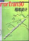 Fortran 90程序设计