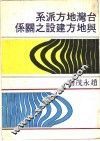 台湾地方派系与地方建设之关系