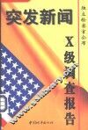 突发新闻 独立检察官公布X级调查报告