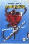 犯罪的透视