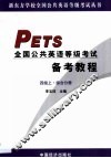PETS全国公共英语等级考试备考教程·第1卷