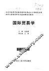 国际贸易学