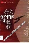 公文写作教程