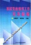 基层党的组织工作实务新编