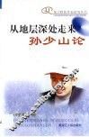 从地层深处走来-孙少山论