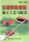 珍禽野味食品加工工艺与配方