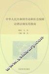 中华人民共和国劳动和社会保障法律法规实用指南