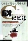 超常记忆法  如何突破你记忆的极限
