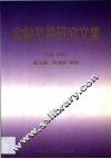 金融贸易研究文集