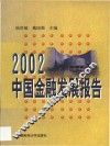 2002中国金融发展报告