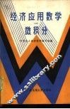 经济应用数学  1  微积分