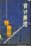 会计原理  第3版