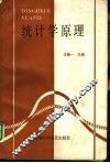 统计学原理