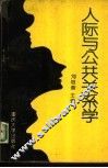 人际与公共关系学