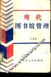 现代图书馆管理