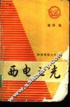西电之光