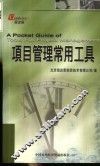 项目管理常用工具