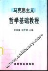 马克思主义哲学基础教程