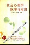 社会心理学原理与应用