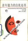 青年能力的自我培养