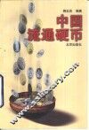 中国流通硬币