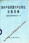 国外产品质量与产品责任法规选编