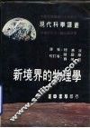 新境界的物理学