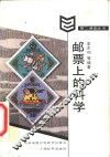 邮票上的科学