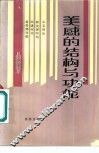 美感的结构与功能