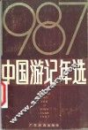 中国游记年选  1987
