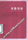 关联词语