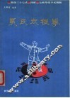 吴氏太极拳  简化三十七式、四杆、太极拳推手术图解