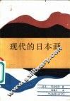 现代日本画