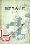 画家品类举要