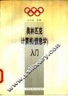 奥林匹克计算机  信息学  入门