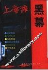 上海滩黑幕  3