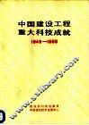 中国建设工程重大科技成就  1949－1989