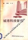 城市科技管理