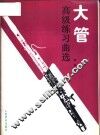 大管高级练习曲选