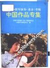 全国小提琴演奏  业余  考级  中国作品专集