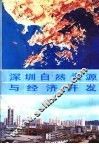深圳自然资源与经济开发