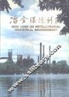 冶金环境新貌