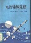 水的特种处理