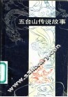 五台山传说故事  修订本