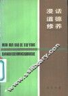 漫话道德修养