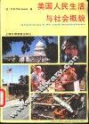 美国人民生活与社会概貌