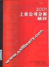 2001上市公司分析精粹