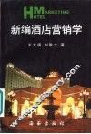 新编酒店营销学